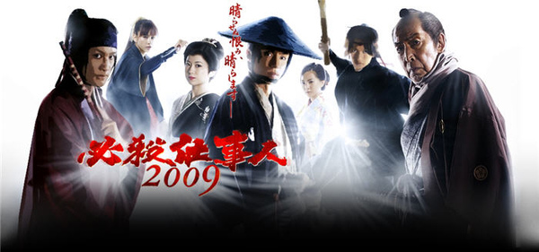 必殺仕事人2009.jpg 必殺仕事人2009.jpg