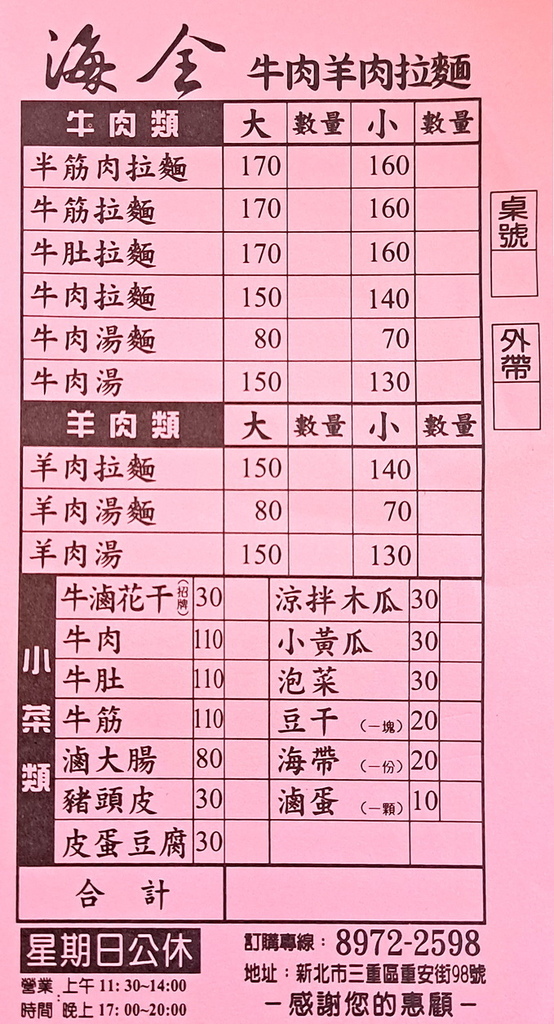 |台北|【三重區❤海全牛肉羊肉拉麵】(品嘗至2023-12)