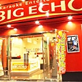 BIG ECHO福島店