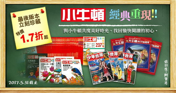 201705_懷舊珍藏_小牛頓經典重現-ok.png 201705_懷舊珍藏_小牛頓經典重現-ok.png