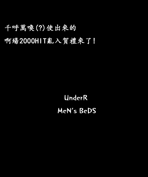 男人們的床下.png