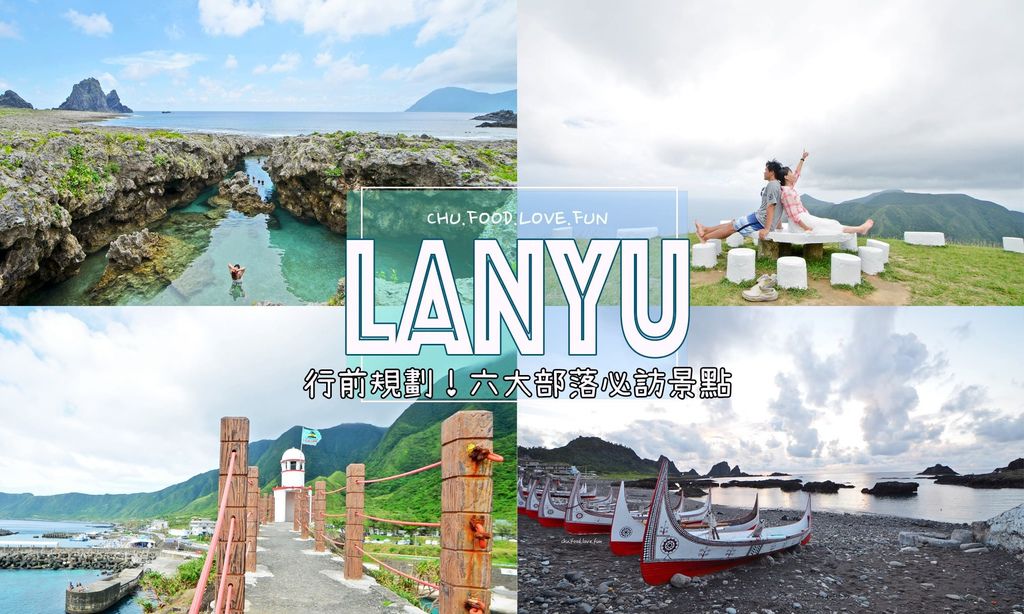 旅遊，蘭嶼|| 初訪遊玩指南必看！六大部落必踩景點，絕世美景讓你心都收不回來啦！台灣這樣玩／走遍海的角落／行前規劃－揪食。愛玩｜痞客邦