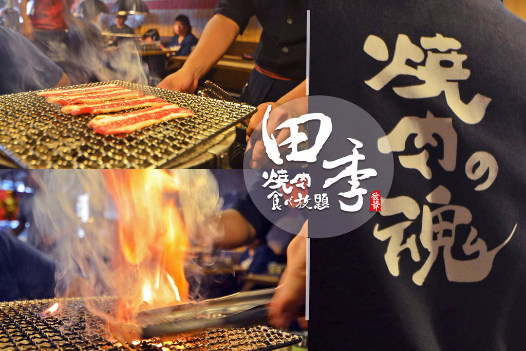 田季發爺,吃到飽,燒肉達人,Häagen-Dazs,聚會場地,酒泉肉,海賊王,高雄,前金區,烤肉,燒肉
