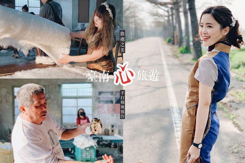 冠和手工棉被,小鳥衣衣,懷舊產業,旗袍體驗,木棉花道,職人精神,台南文化旅遊,台南,將軍,行程,體驗,旗袍,文化,Little bird s tweet ,鷲嶺食肆,木棉,冠和棉被行,手工,職人