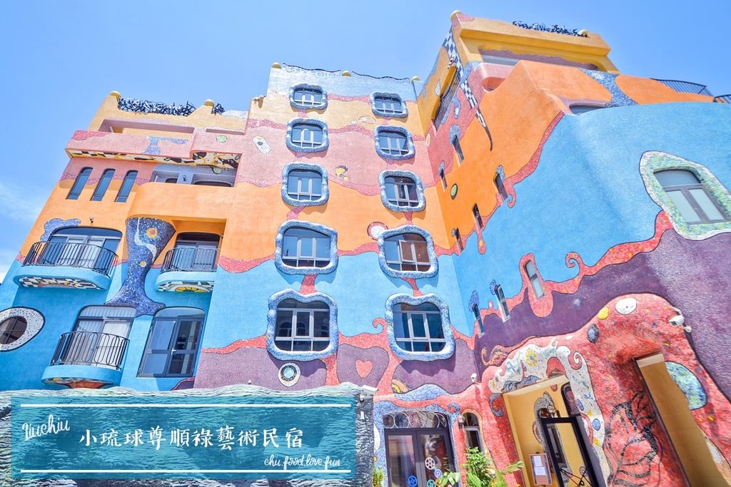 尊順祿藝術旅店,小琉球,獨立游泳池,海景房,陽台,烤箱,異國風情,住宿,民宿,浮誇,旅店,屏東,琉球