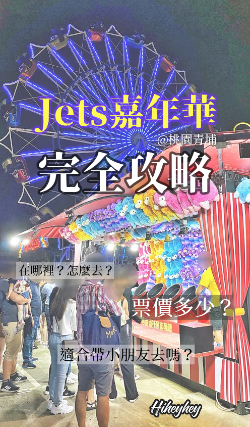 jets嘉年華青埔 封面.png