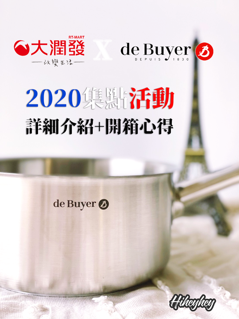 大潤發x法國畢耶de buyer