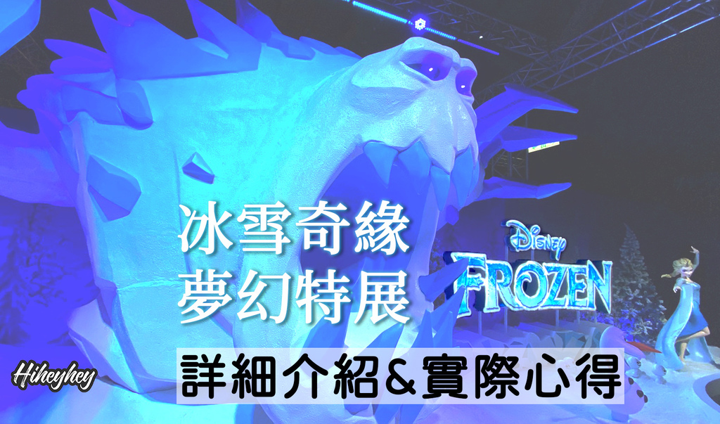 冰雪奇緣夢幻特展封面.jpg