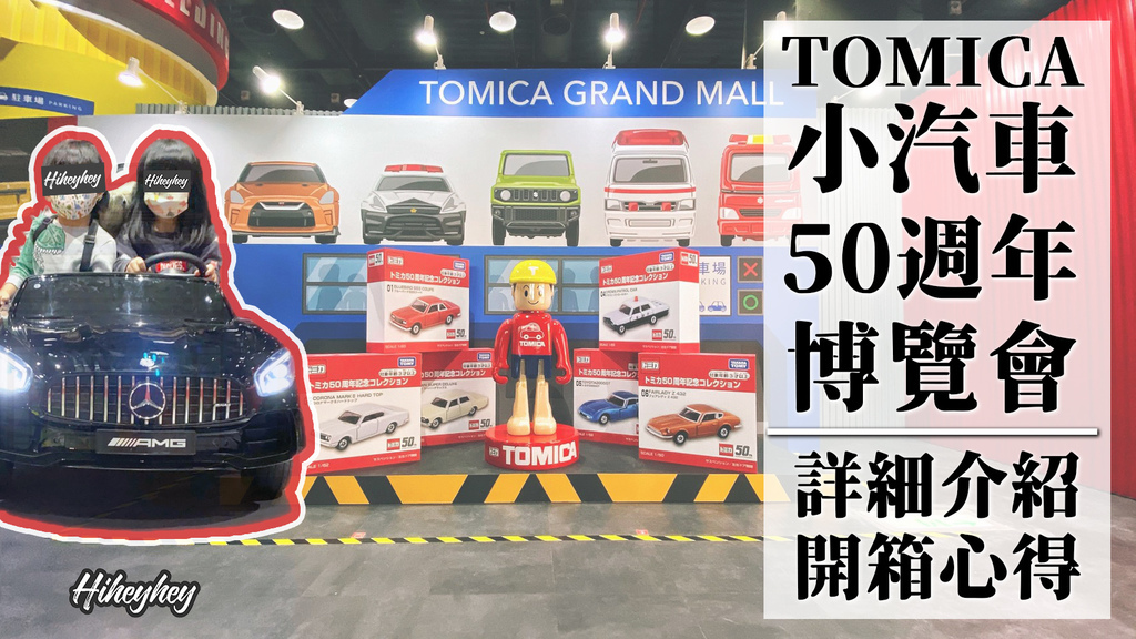 TOMICA小汽車50週年博覽會封面-1.jpg