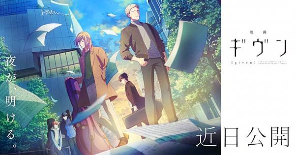 le_film_d_animation_given_desormais_prevu_pour_le_mois_d_aout_12856.jpg le_film_d_animation_given_desormais_prevu_pour_le_mois_d_aout_12856.jpg