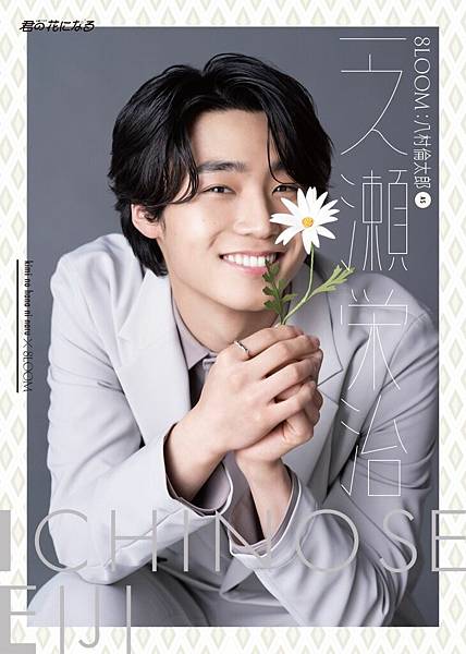 [安利]小說般的大型神企畫!「君の花になる」期間限定男團8L