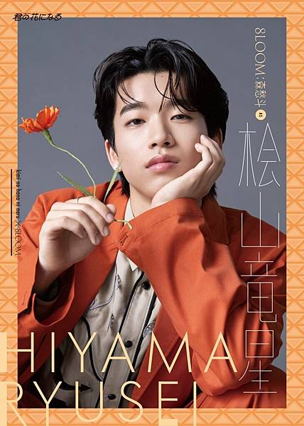 [安利]小說般的大型神企畫!「君の花になる」期間限定男團8L