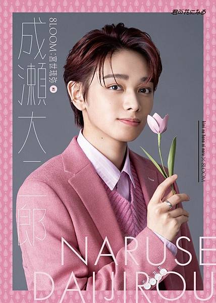 [安利]小說般的大型神企畫!「君の花になる」期間限定男團8L