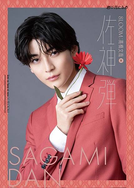 [安利]小說般的大型神企畫!「君の花になる」期間限定男團8L