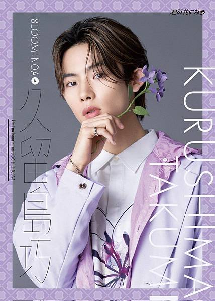 [安利]小說般的大型神企畫!「君の花になる」期間限定男團8L