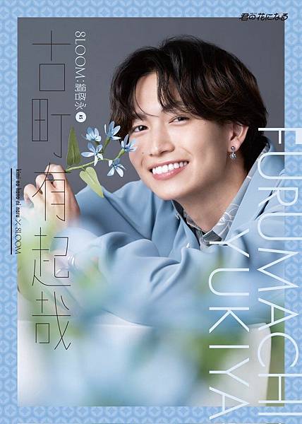 [安利]小說般的大型神企畫!「君の花になる」期間限定男團8L