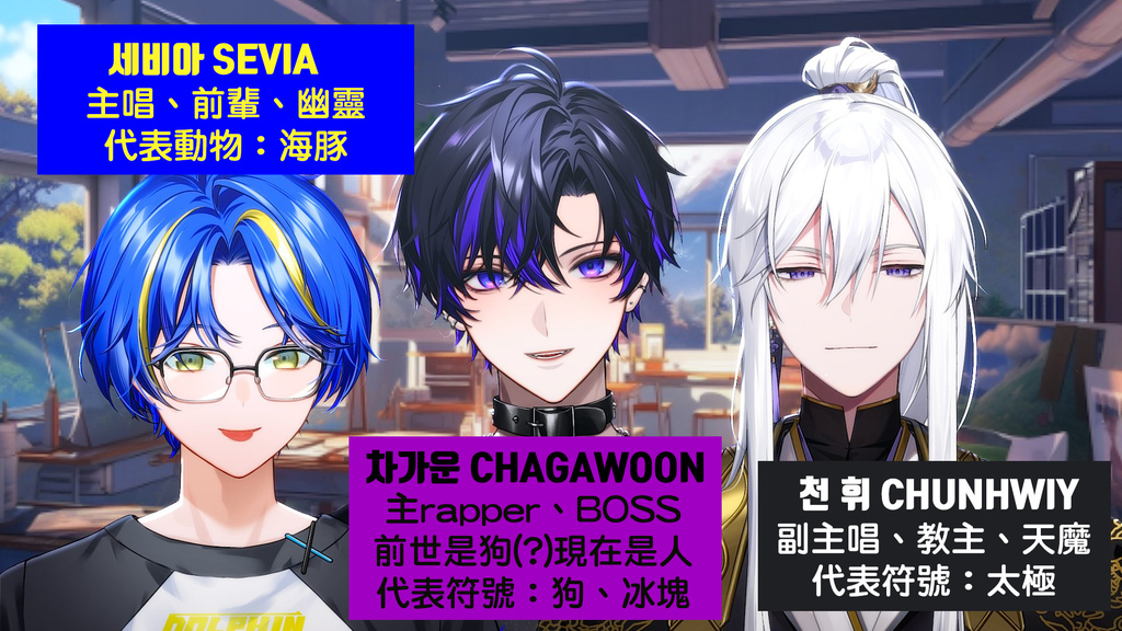 【安利】大勢?韓國Vtuber男團來勢洶洶!朋友,吃安利嗎? 【安利】大勢?韓國Vtuber男團來勢洶洶!朋友,吃安利嗎?