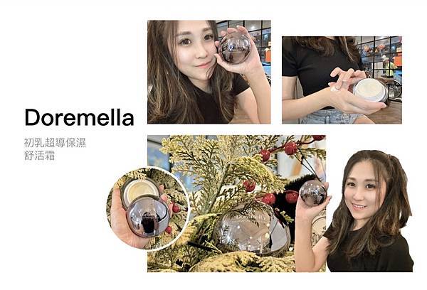 一瓶搞定難搞肌膚|Doremella朵美拉|超導保濕舒活霜 試用