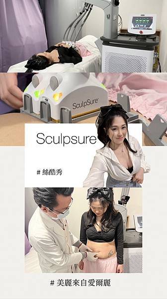[ 窈窕]過年前偷偷維持體態 減脂成功｜sculpsure｜