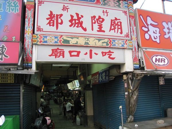 城隍廟