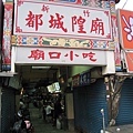 城隍廟