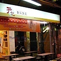 于記杏仁豆腐(樂華店)