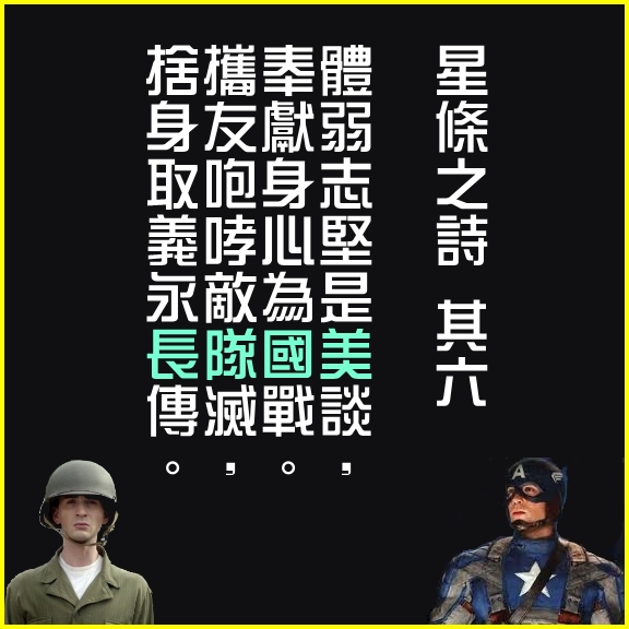 星條之詩 其六(破)