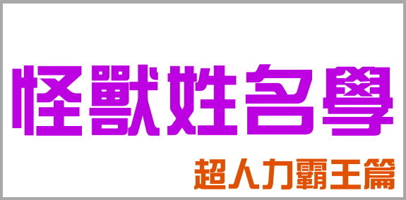 怪獸姓名學 超人力霸王篇.jpg