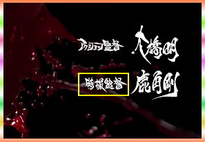 特攝導演.jpg 特攝導演.jpg