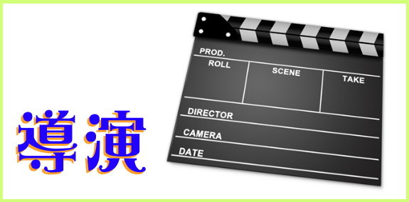 影像作品的創造者–導演.jpg 影像作品的創造者–導演.jpg