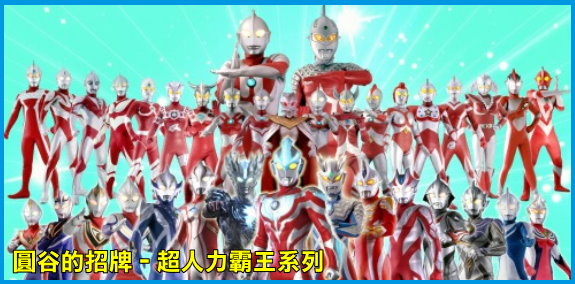 圓谷的招牌 超人力霸王系列 光仔的窩 Hikarun S Galaxy 痞客邦 圓谷的招牌 超人力霸王系列 光仔的窩 Hikarun S Galaxy 痞客邦