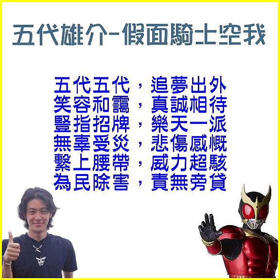 角色順口溜 假面騎士空我 五代雄介 光仔的窩 Hikarun S Galaxy 痞客邦 角色順口溜 假面騎士空我 五代雄介 光仔的窩 Hikarun S Galaxy 痞客邦
