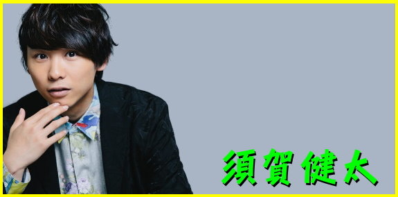 健太 須賀