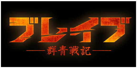 勇氣–群青戰記–.jpg 勇氣–群青戰記–.jpg