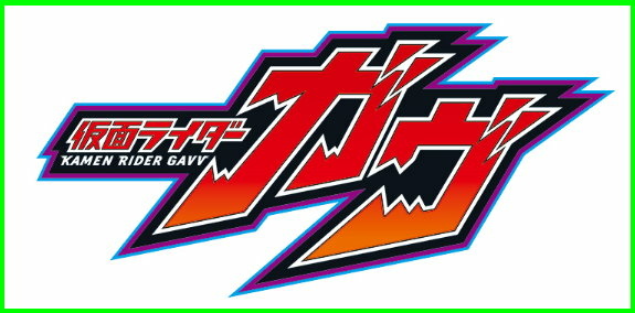 假面騎士GAVV.jpg