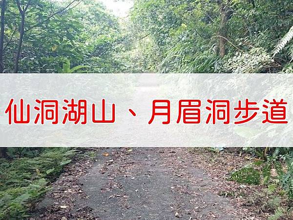 仙洞湖山、月眉洞步道.JPG
