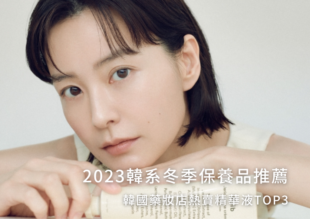 2023韓系冬季保養品推薦，韓妞維持彈潤美肌的法寶！.png
