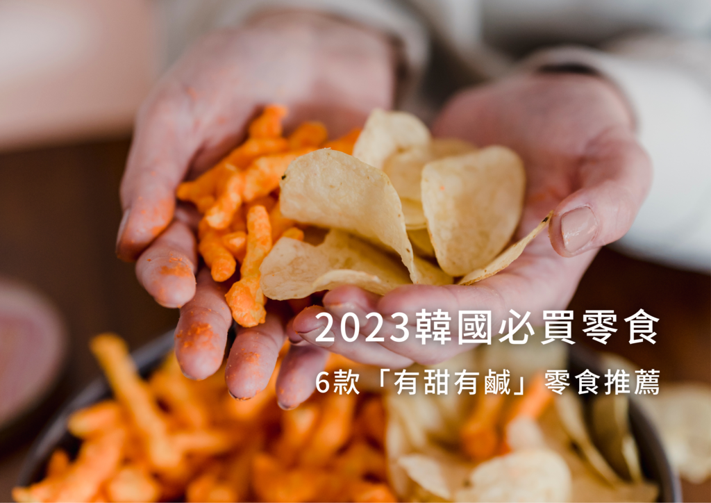 2023最新韓國必買零食！6款「有甜有鹹」韓國零食推薦分享.png