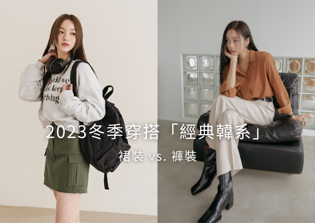 2023冬季穿搭「經典韓系單品」裙裝vs.褲裝 你是哪一派？.png