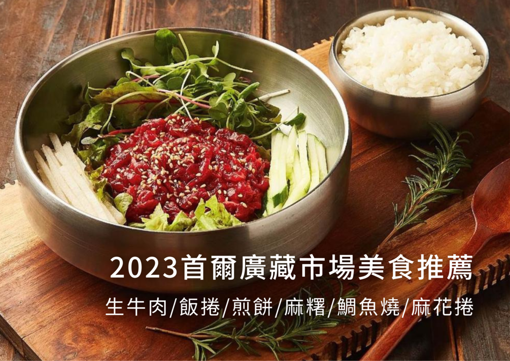 2023首爾美食推薦！廣藏市場必吃6間「有鹹有甜」人氣名店(米其林生牛肉白種元推薦飯捲綠豆煎餅韓式麻糬鯛魚燒糯米麻花捲) (1).png