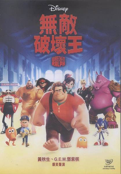 Wreck-It Ralph 無敵破壞王.jpg