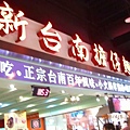 新台南擔仔麵店