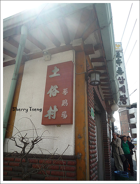 午餐吃土俗村蔘雞湯