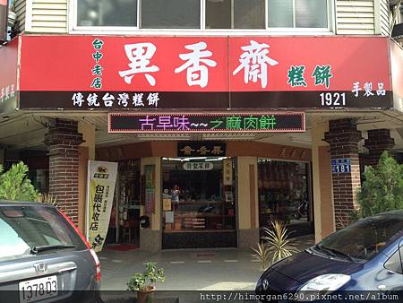 異香齋餅店