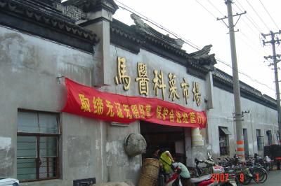 蘇州半日遊:吃燒餅+逛曲園+滴水坊午餐2(96.9.1)