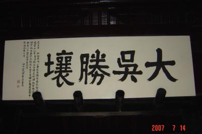 蘇州上海行(8/22):虎丘+千年古鎮同里+李公堤4(96.9.4)