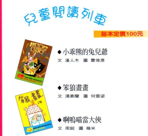 橋梁書 ~ 信誼兒童閱讀列車(100.7.10)