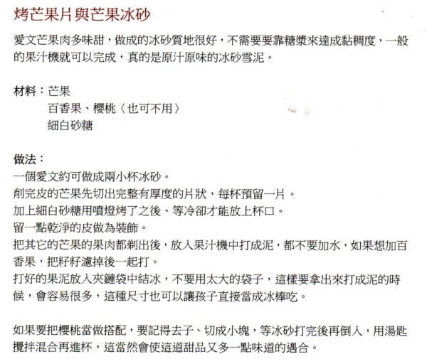 廚房之歌 ~ 夏日餐桌的涼與熱、濃與淡 ~ 烤芒果片與芒果冰砂(100.7.30)