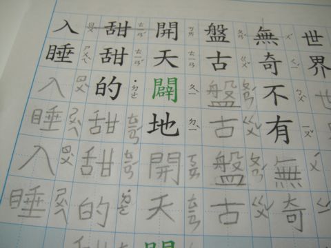 [小三]國語習作 ~ 那些像穿著低腰褲子的生字(100.9.2)