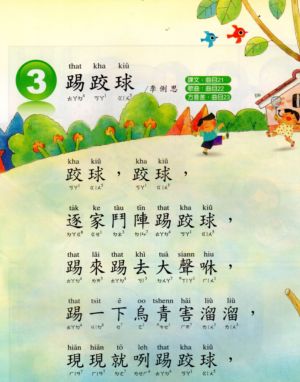 [小三，下]閩南語第三課--踢跤球(101.10.1)